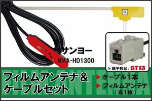 フィルムアンテナ ケーブル セット サンヨー SANYO 用 NVA-HD1300 対応 地デジ ワンセグ フルセグ 高感度 ナビ GT13 端子
