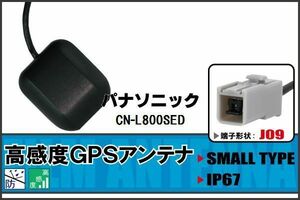 GPSアンテナ 据え置き型 ナビ パナソニック Panasonic CN-L800SED 用 高感度 防水 IP67 汎用 100日保証付 ケーブル コード 据置型 小型