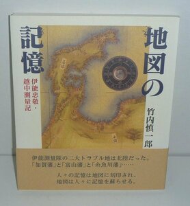地図1999『地図の記憶 －伊能忠敬・越中測量記－』 竹内慎一郎 著