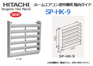HITACHI：ルームエアコン室外機用 風向ガイド◆SP-HK-9★新品
