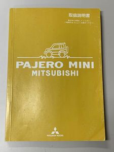 三菱 パジェロミニ PAJERO MINI 取扱説明書 説明書 取説 平成18年6月