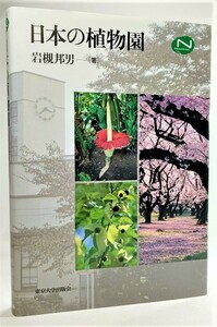 日本の植物園 (Natural History) /岩槻邦男(著)/東京大学出版会