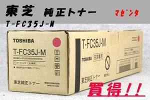 Ｋ★東芝◇純正トナー T-FC35J-M(マゼンタ)大箱★未使用品3