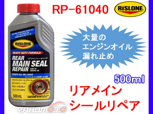 RISLONE リアメインシールリペア オイル漏れ止め剤 リスローン 500ml RP-61040