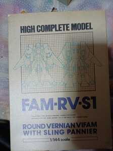 ハイコンプリートモデル FAM-RV-S1 ROUND VERNIAN VIFAM WITH SLING PANNIER バイファム 