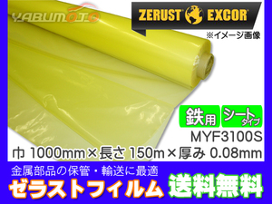 Zerust ゼラストフィルム シートタイプ MYF3100S 1000mm×150M 厚み0.08mm 1本 鉄用 防錆剤 部品 保管 輸送 メーカー直送 送料無料