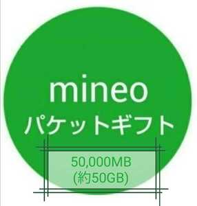【迅速対応】mineo（マイネオ）パケットギフト 50000MB(約50GB)