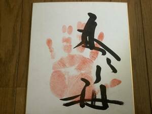 元大相撲力士、佐渡ケ嶽部屋、関脇「琴ヶ梅」直筆サイン手形