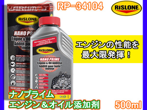 RISLONE ナノプライムエンジン＆オイル添加剤 500ml 排気ガス低減 省燃費性 耐久性 向上 リスローン RP-34104