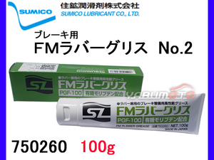 SUMICO FMラバーグリース PGF-100 No2 100g 750260