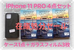 【在庫処分セール】iPhone11Pro ケース＋ガラスフィルム 4点セット