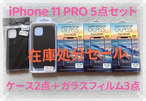 【在庫処分セール】iPhone11Pro ケース＋ガラスフィルム5点セット