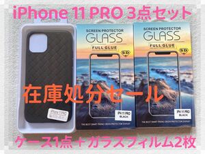 【在庫処分セール】iPhone11Pro ケース＋ガラスフィルム3点セット