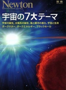 宇宙の７大テーマ ニュートン別冊／サイエンス