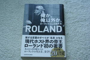 「俺か、俺以外か。ローランドという生き方」ROLAND