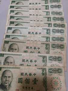 台湾旧紙幣NT$100元10枚合計1000元