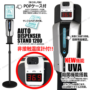 送料0円 非接触式 温度計付属 手をかざすだけ 自動アルコール噴霧器 スタンドセット 電池式 ディスペンサー UVA機能 センサー POPケース