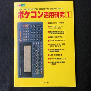 I/O別冊 ポケコン活用研究1 シャープ Z80 ポケコンPC-G800/PC-E200シリーズ 工学社