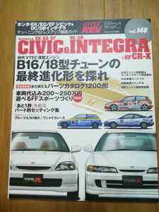 ハイパーレブ vol.148 HYPER-REV ホンダ Honda シビック インテグラ CR-X CR-Z 旧車 絶版車