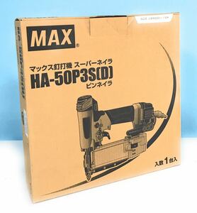 展示使用/現場未使用 MAX マックス 釘打機 スーパーネイラ ピンネイラ HA-50P3S(D)