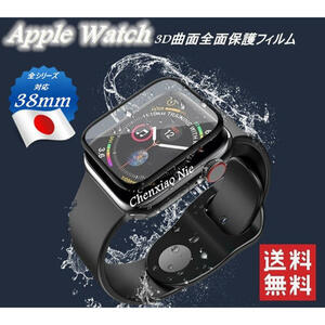 送料込新品Apple Watch アップルウォッチ 曲面保護フィルム 38mm