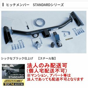 サン自動車 タグマスター ヒッチメンバー STD リーフ e＋X ZAA-ZE1 19/1～ TM236120