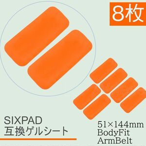 送料無料 BodyFit ArmBelt ジェルシート SIXPAD互換 8枚 51x144mm EMS 通電 電極 ボディフィット アームベルト (f2