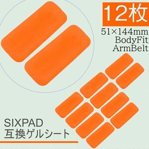 送料無料 BodyFit ArmBelt ジェルシート SIXPAD互換 12枚 51x144mm EMS 通電 電極 ボディフィット アームベルト (f2