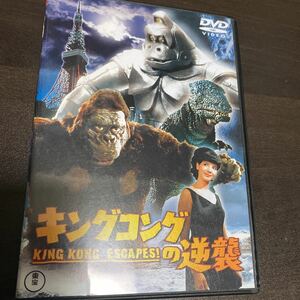 DVD キングコングの逆襲 東宝　怪獣