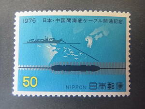 記念切手　日本・中国間海底ケーブル開通記念　1976年　未使用