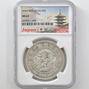 1903 日本 明治36年 1円銀貨(小型) NGC MS63 未使用品 新1円銀貨 近代銀貨