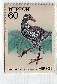 ≪未使用記念切手≫ 特殊鳥類シリーズ 第1集 ヤンバルクイナ