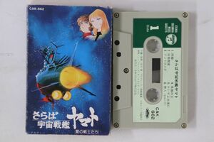 TAPE Anime, 宇宙戦艦ヤマト さらば 宇宙戦艦ヤマト 愛の戦士たち CAK662 COLUMBIA /00110