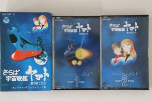 2discs Cassette Anime さらば 宇宙戦艦ヤマト 愛の戦士たち ドラマ編 CHY5012 COLUMBIA /00220