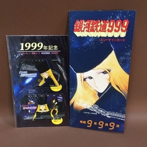 ZD17●銀河鉄道999 H9年9月9日/1999年記念 図書カード・テレカ他【TF】
