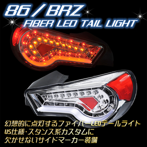 BigOne 86 BRZ LED ファイバー テール ランプ ライト クリア FT-86 FT86 GT-86 GT86 BR-Z ハチロク DBA-ZN6 FR-S FRS US仕様 USDM JDM
