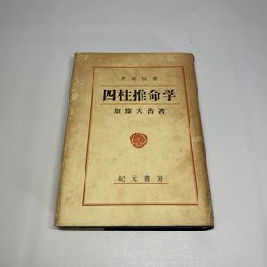 奥秘伝書　四柱推命学　加藤大岳著　昭和37年増補新版発行