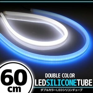 汎用 シリコンチューブ 2色 LED ホワイト/ブルー発光 60cm 2本 12V用 自動車・バイク イルミ ポジション ヘッドライト アイライン