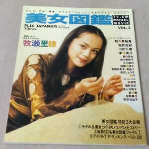 美少女図鑑　FLIX JAPAN秋号　1993年　VOL.1