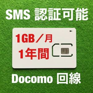Docomo回線 プリペイドsim 1GB/月1年間有効 データ通信simカード8263