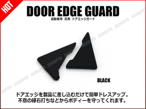 送料0円 [限定1] ロゴなし シリコン ドアエッジガード [ブラック] プロテクター ドアの角を保護 サイド ドレスアップ エアロ 簡単 汎用
