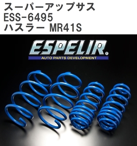 【ESPELIR/エスぺリア】 スーパーアップサス 1台分セット スズキ ハスラー MR41S H30/11~R1/11 [ESS-6495]