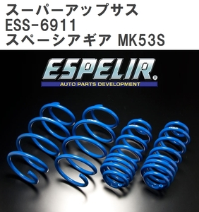 【ESPELIR/エスぺリア】 スーパーアップサス 1台分セット スズキ スペーシアギア MK53S R2/8~ [ESS-6911]