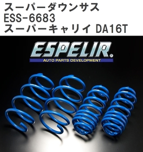 【ESPELIR/エスぺリア】 スーパーダウンサス 1台分セット スズキ スーパーキャリイ DA16T H30/5~ [ESS-6683]