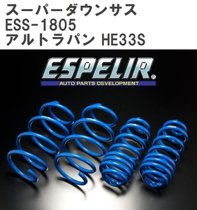 【ESPELIR/エスぺリア】 スーパーダウンサス 1台分セット スズキ アルトラパン HE33S H27/6~ [ESS-1805]