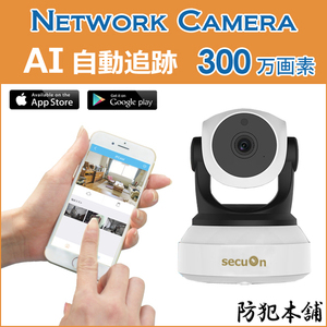 【防犯本舗】300万画素 ネットワークカメラ 自動追跡 Wi-Fi対応 NC533