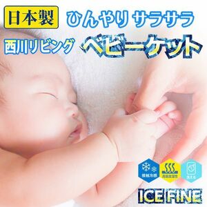 西川リビング ＩＣＥＦＩＮＥ　ベビーケット 　日本製　ひんやりベビー　赤ちゃん用　ＵＶカット　