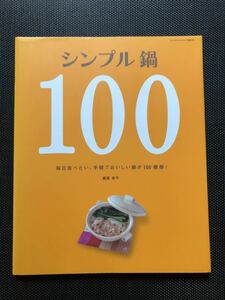 鍋【レシピ本】シンプル 鍋 100 毎日食べたい、手軽でおいしい鍋が100種類! 瀬尾幸子 サンリオ