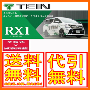 TEIN テイン 車高調 RX1 アールエックスワン プリウス (A PREMIUM、A PREMIUM TOURING、A、A TOURING) FF ZVW51 15/12～18/11 VSTD0-M1AS3