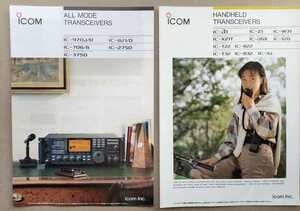 2冊　カタログ　ICOM 970 706 821 275 375 ハンディ　アマチュア無線　アイコム　1996年 